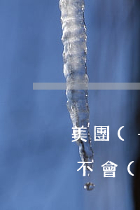 美團(tuán)生意貸逾期會(huì)不會(huì)影響店鋪-美團(tuán)生意貸逾期會(huì)不會(huì)影響店鋪使用