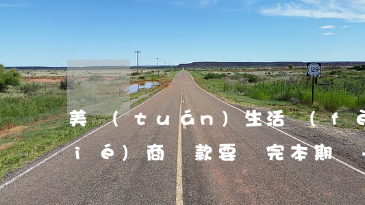 美團(tuán)生活費(fèi)協(xié)商還款要還完本期嗎-美團(tuán)生活費(fèi)協(xié)商還款要還完本期嗎是真的嗎