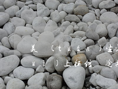 美團(tuán)生活費(fèi)會(huì)上征信嗎逾期八天-美團(tuán)生活費(fèi)會(huì)上征信嗎逾期八天怎么辦