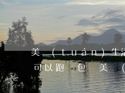 美團(tuán)生活費(fèi)有逾期可以跑眾包嗎（美團(tuán)生活費(fèi)有逾期可以跑眾包嗎）