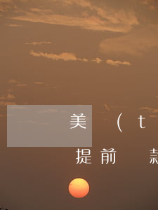 美團(tuán)生活費(fèi)為什么提前還款借不了-美團(tuán)生活費(fèi)為什么提前還款借不了錢