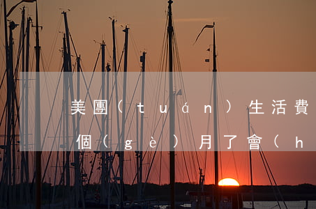美團(tuán)生活費(fèi)逾期一個(gè)月了會(huì)怎么樣-美團(tuán)生活費(fèi)逾期一個(gè)月了會(huì)怎么樣2020