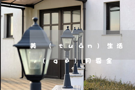 美團(tuán)生活費(fèi)逾期一個(gè)月要全額還清-美團(tuán)生活費(fèi)逾期一個(gè)月要全額還清嗎