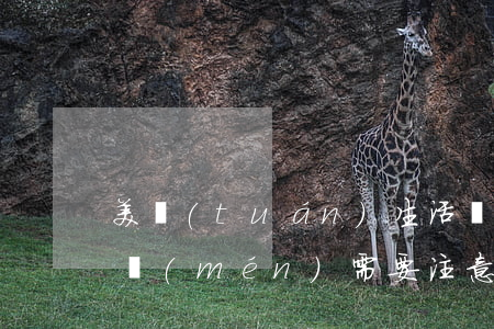 美團(tuán)生活費(fèi)逾期上門(mén)需要注意什么-美團(tuán)生活費(fèi)逾期上門(mén)需要注意什么問(wèn)題