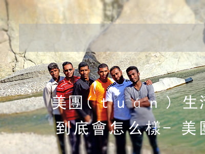 美團(tuán)生活費(fèi)逾期了到底會怎么樣-美團(tuán)生活費(fèi)逾期了到底會怎么樣嗎