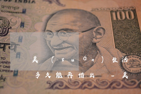 美團(tuán)生活費(fèi)逾期了多久能再借出來-美團(tuán)生活費(fèi)逾期了多久能再借出來錢