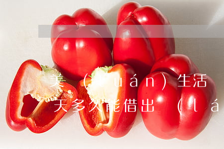 美團(tuán)生活費(fèi)逾期兩天多久能借出來(lái)-美團(tuán)生活費(fèi)逾期兩天多久能借出來(lái)錢