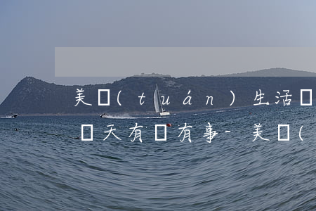 美團(tuán)生活費(fèi)逾期十幾天有沒有事-美團(tuán)生活費(fèi)逾期十幾天有沒有事啊