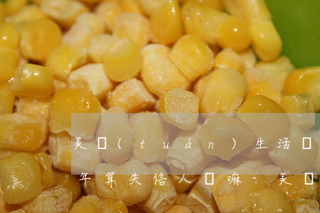 美團(tuán)生活費(fèi)逾期半年算失信人員嘛-美團(tuán)生活費(fèi)逾期半年算失信人員嘛怎么辦