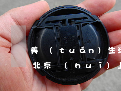 美團(tuán)生活費(fèi)逾期在北京會(huì)上門嗎-美團(tuán)生活費(fèi)逾期在北京會(huì)上門嗎知乎