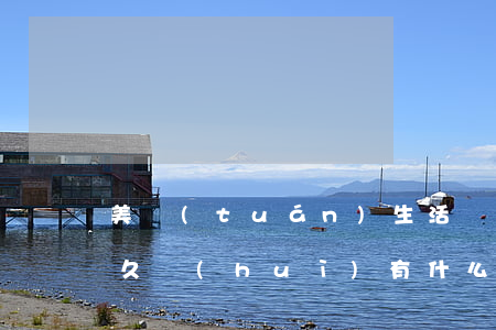 美團(tuán)生活費(fèi)逾期多久會(huì)有什么后果-美團(tuán)生活費(fèi)逾期多久會(huì)有什么后果呢