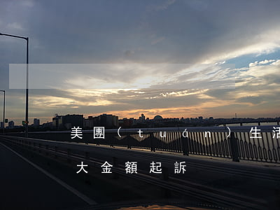 美團(tuán)生活費(fèi)逾期多大金額起訴