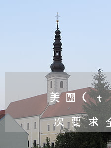 美團(tuán)生活費(fèi)逾期多次要求全部還完-美團(tuán)生活費(fèi)逾期多次要求全部還完怎么辦
