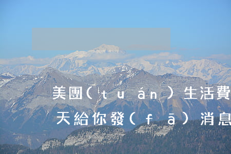 美團(tuán)生活費(fèi)逾期天天給你發(fā)消息-美團(tuán)生活費(fèi)逾期天天給你發(fā)消息是真的嗎