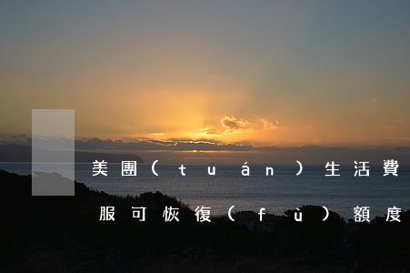 美團(tuán)生活費(fèi)逾期客服可恢復(fù)額度-美團(tuán)生活費(fèi)逾期客服可恢復(fù)額度嗎