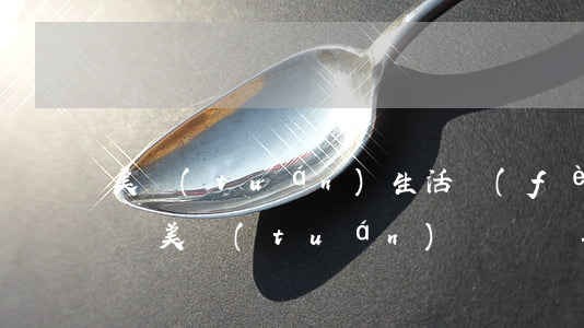 美團(tuán)生活費(fèi)逾期影響美團(tuán)訂單嗎-美團(tuán)生活費(fèi)逾期影響美團(tuán)訂單嗎怎么辦