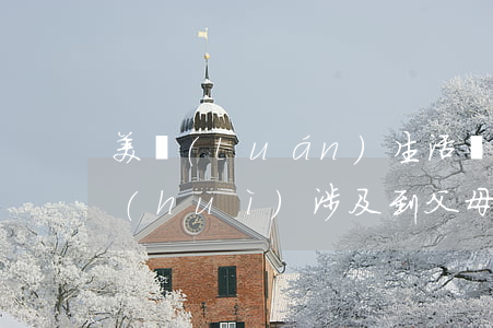 美團(tuán)生活費(fèi)逾期會(huì)涉及到父母嗎-美團(tuán)生活費(fèi)逾期會(huì)涉及到父母嗎知乎