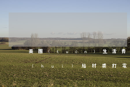 美團(tuán)生活費(fèi)逾期會(huì)給村委打電話嗎-美團(tuán)生活費(fèi)逾期會(huì)給村委打電話嗎是真的嗎