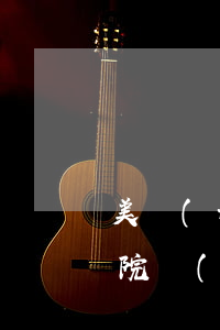美團(tuán)生活費(fèi)逾期法院會(huì)上門嗎(美團(tuán)生活費(fèi)逾期了說要上門是真的么)