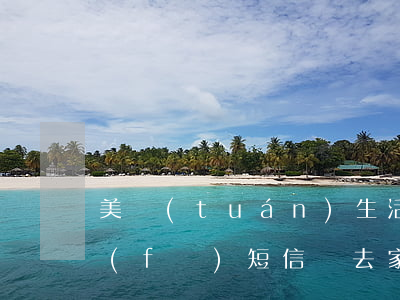 美團(tuán)生活費(fèi)逾期發(fā)短信說去家里-美團(tuán)生活費(fèi)逾期發(fā)短信說去家里是真的嗎