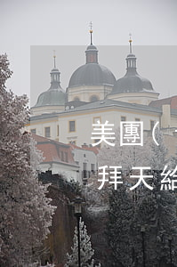 美團(tuán)生活費(fèi)逾期禮拜天給打電話嗎-美團(tuán)生活費(fèi)逾期6天會打電話給聯(lián)系人嗎?