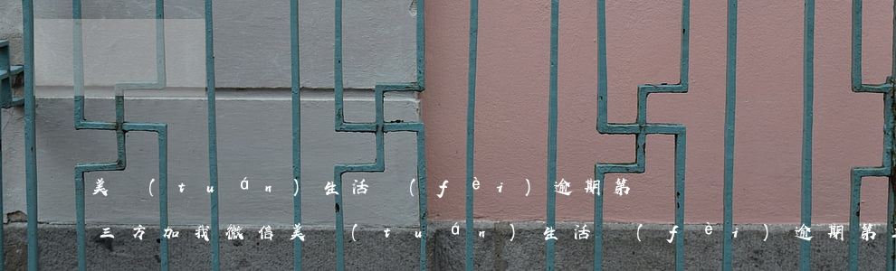 美團(tuán)生活費(fèi)逾期第三方加我微信(美團(tuán)生活費(fèi)逾期第三方加微信安全嗎)