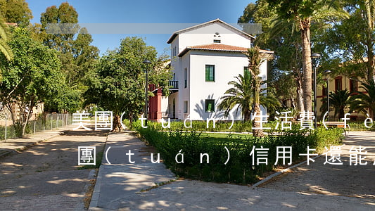 美團(tuán)生活費(fèi)逾期美團(tuán)信用卡還能用嗎（美團(tuán)信用卡逾期了一個(gè)月怎么辦）