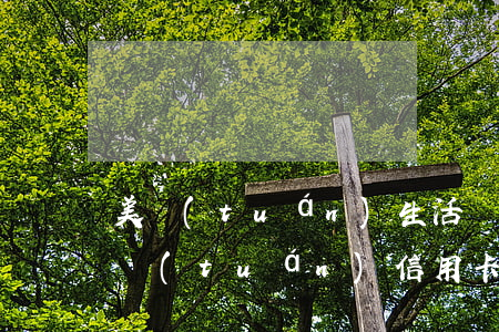 美團(tuán)生活費(fèi)逾期美團(tuán)信用卡還能用嗎（美團(tuán)信用卡逾期了可以保留分期嗎）