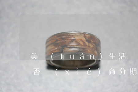美團(tuán)生活費(fèi)逾期能否協(xié)商分期還款-美團(tuán)生活費(fèi)逾期能否協(xié)商分期還款呢