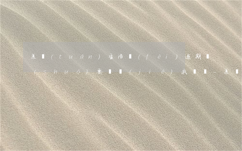 美團(tuán)生活費(fèi)逾期說(shuō)要凍結(jié)我賬戶-美團(tuán)生活費(fèi)逾期說(shuō)要凍結(jié)我賬戶是真的嗎