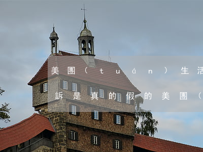 美團(tuán)生活費(fèi)逾期起訴是真的假的(美團(tuán)生活費(fèi)逾期多久會(huì)被起訴會(huì)有什么后果)