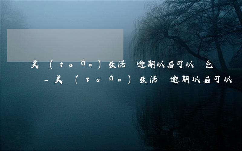 美團(tuán)生活費逾期以后可以減免嗎-美團(tuán)生活費逾期以后可以減免嗎是真的嗎