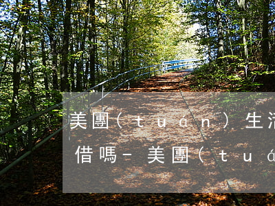 美團(tuán)生活費逾期四天還了還能借嗎-美團(tuán)生活費逾期四天還了還能借嗎安全嗎