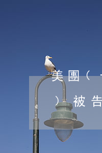 美團(tuán)生活逾期不交會(huì)被告法庭嗎-美團(tuán)生活不還會(huì)有什么后果