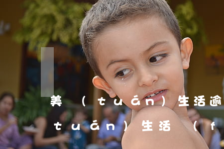 美團(tuán)生活逾期加我微信 美團(tuán)生活費(fèi)加微信催款