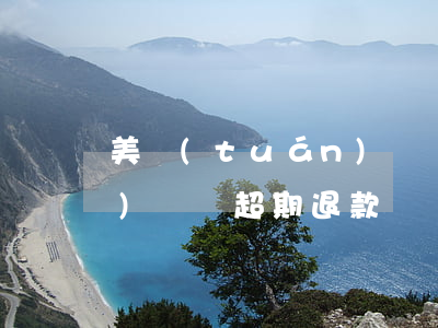 美團(tuán)簽單逾期(美團(tuán)訂單超期退款)