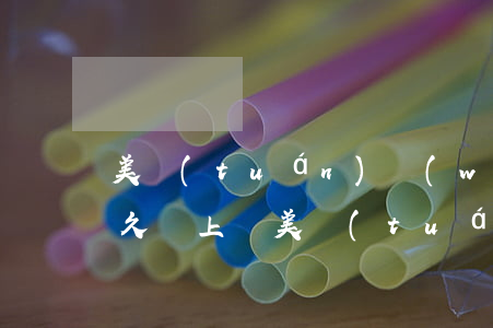 美團(tuán)網(wǎng)貸逾期多久會上訴(美團(tuán)你們逾期多少天了,現(xiàn)在怎么樣了)