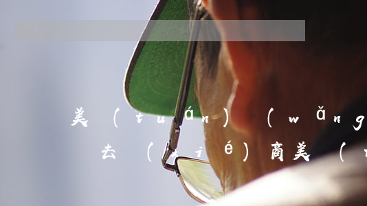 美團(tuán)網(wǎng)貸逾期怎樣去協(xié)商(美團(tuán)生意貸怎么協(xié)商還款)