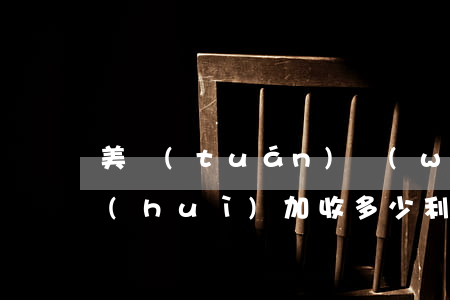 美團(tuán)網(wǎng)貸逾期會(huì)加收多少利息 美團(tuán)貸款逾期多久會(huì)被起訴會(huì)有什么后果