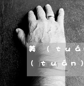 美團(tuán)買單逾期多久會起訴 美團(tuán)逾期多久會被起訴,真的會上門嗎?