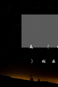 美團(tuán)買單逾期有權(quán)利在微信扣款嗎-美團(tuán)買單逾期有權(quán)利在微信扣款嗎安全嗎