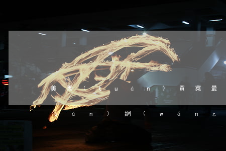 美團(tuán)買菜最近怎么了（美團(tuán)網(wǎng)上買菜逾期）