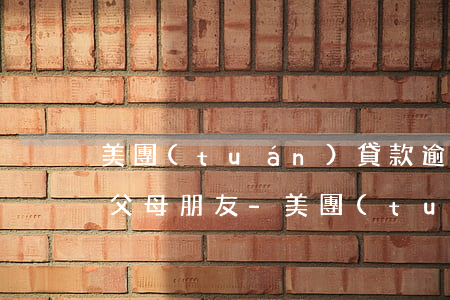 美團(tuán)貸款逾期多久才打電話給父母朋友-美團(tuán)貸款逾期多久才打電話給父母朋友呢