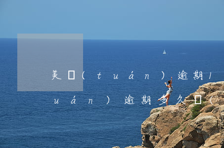 美團(tuán)逾期10天起訴 美團(tuán)逾期多久會(huì)被起訴會(huì)有什么后果