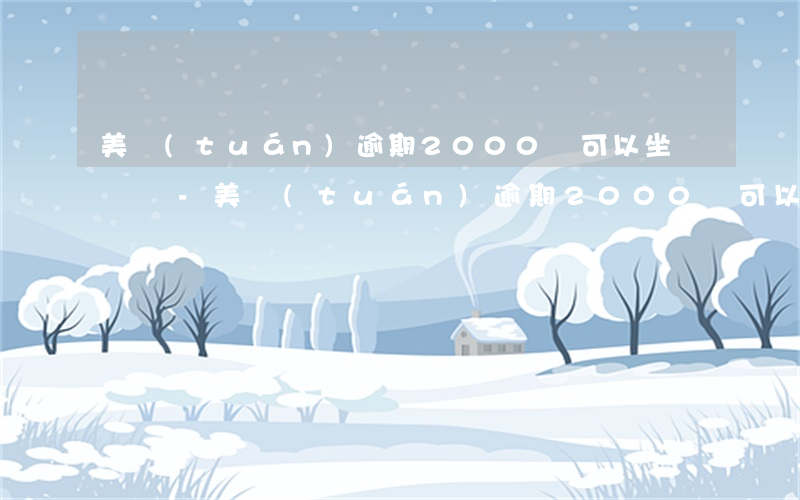 美團(tuán)逾期2000塊可以坐飛機嗎-美團(tuán)逾期2000塊可以坐飛機嗎現(xiàn)在