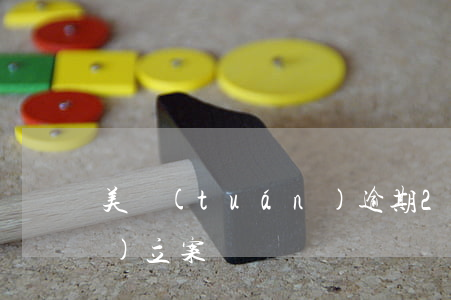 美團(tuán)逾期2000會(huì)立案嗎