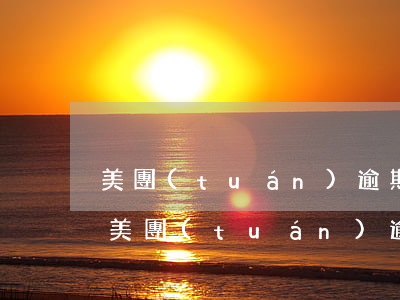 美團(tuán)逾期4天不拉屎怎么回事(美團(tuán)逾期兩天為什么還進(jìn)去接不出來(lái)了)