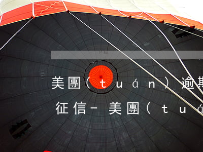 美團(tuán)逾期5天了才還上上不上征信-美團(tuán)逾期5天了才還上上不上征信了