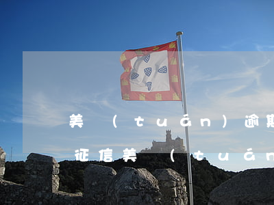 美團(tuán)逾期5天了才還上上不上征信(美團(tuán)逾期5天了才還上上不上征信)