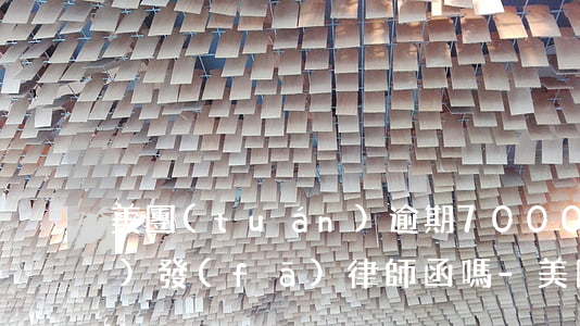 美團(tuán)逾期7000會(huì)發(fā)律師函嗎-美團(tuán)逾期7000會(huì)發(fā)律師函嗎是真的嗎